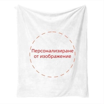 Двустранно удебелено фланелено одеяло, полиестер, персонализиран дизайн, есенно-зимен сезон, опции 300 г/230 г