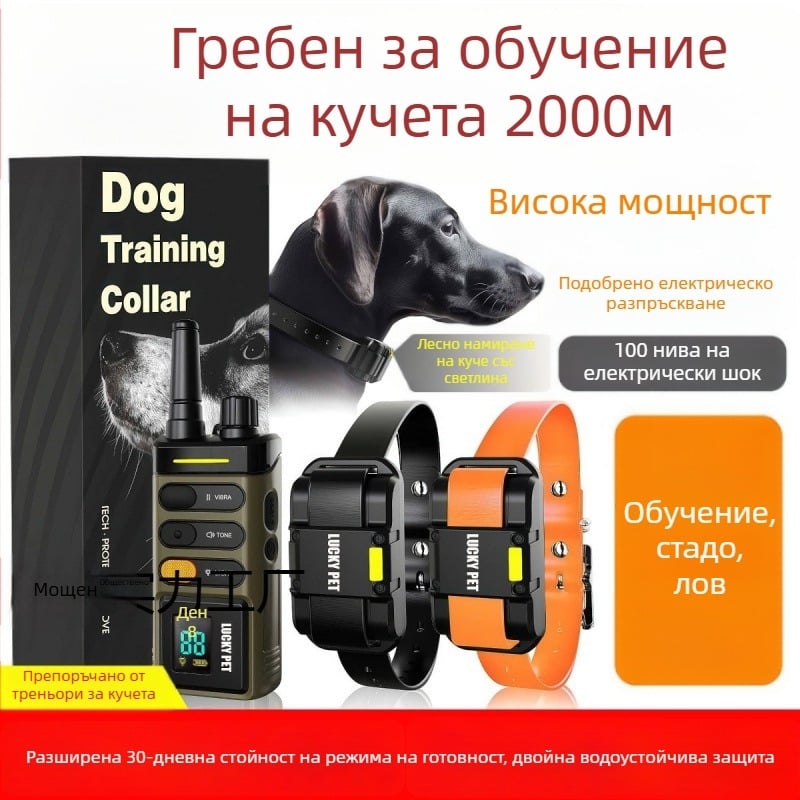 Електрошокова яка за обучение на кучета с дистанционно управление, обхват до 2000 м
