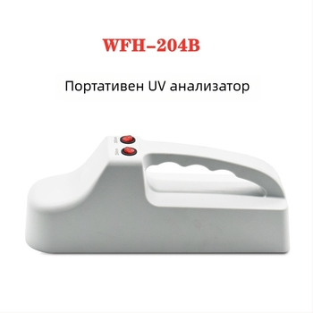 Трифункционален преносим UV анализатор WFH-204B — 254/365 нм, точност 0.1, 220V, 1 кг