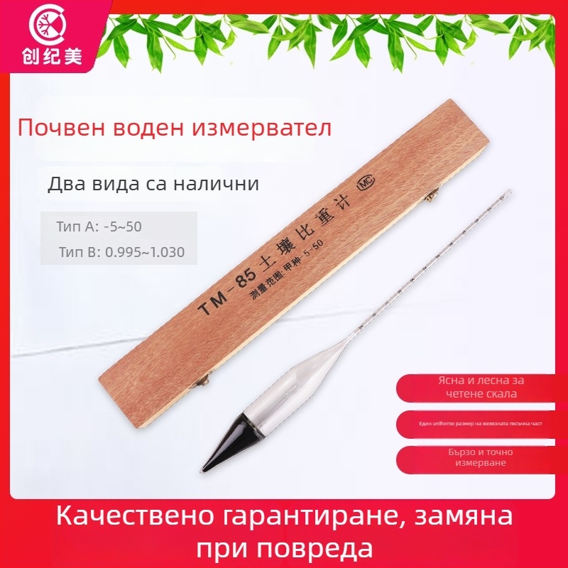 Почвен хидрометър за измерване на плътността – Тип A-5+50 / Тип B, 0,995–1,030 g/cm³, TM-85, дървена кутия