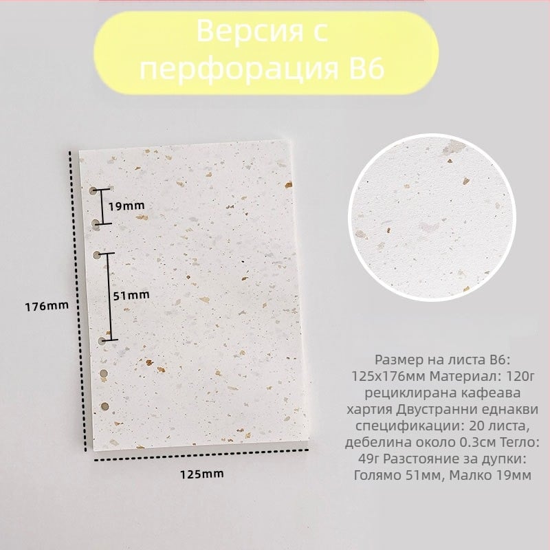 Вътрешна страница за рефил за листове – рециклирана кафе хартия; внос: Не; IP авторизация: Не