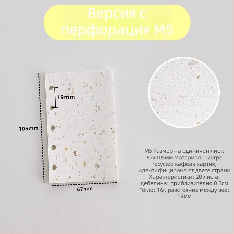 Вътрешна страница за рефил за листове – рециклирана кафе хартия; внос: Не; IP авторизация: Не