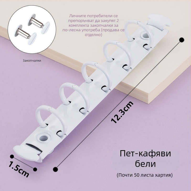 Dacheng метален клип за подвързване – дълга дръжка, за папки с пет отвора