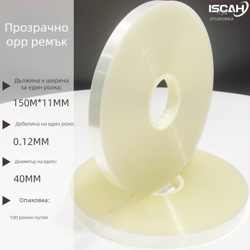 OPP лента за машинно опаковане и стягане, дебелина 0,12 мм, материал OPP, висока якост на опън