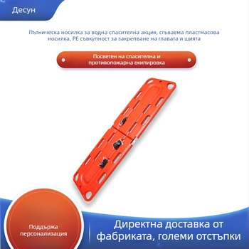 Водоспасителна носилка със спинална пластина, сгъваема пластмасова носилка, PE фиксиране на глава и шийна яка — Three Tails, модел SWY-SYJYDJ-01