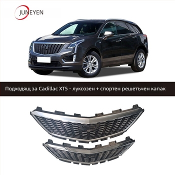 Предна решетка за Cadillac XT5 2020–2022, ABS пластмаса, монтаж към бронята