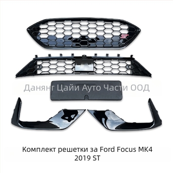 Ford Focus 2019-2020 MK4 ST Комплект за рамка на средната решетка – ABS пластмаса, монтаж към бронята