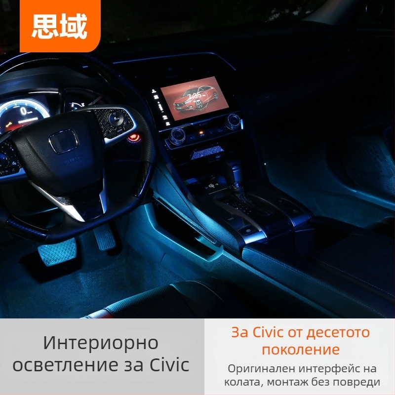 Подложно осветление за интериор на Honda Civic X поколение (2016–2019), модел Civic Interior Atmosphere Lights, съвместимо с Civic 16–19.