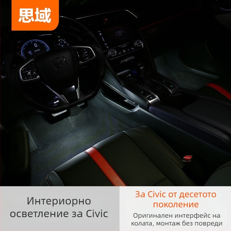 Подложно осветление за интериор на Honda Civic X поколение (2016–2019), модел Civic Interior Atmosphere Lights, съвместимо с Civic 16–19.