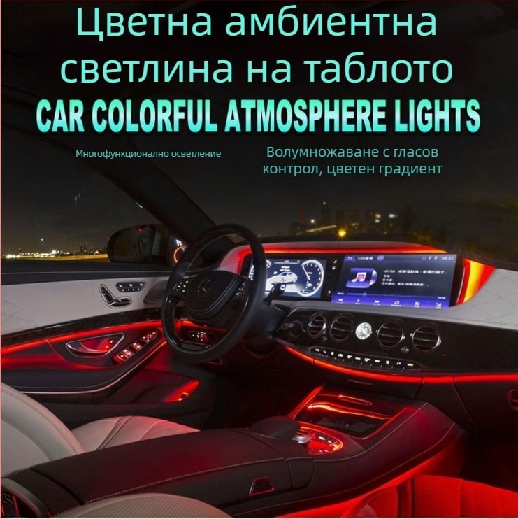 Автомобилна инструментална LED лампа с водещ светлинен водач за атмосфера, управление чрез приложение, 12V, 5W, IP43, 2000 lm