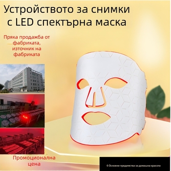 Маска за красота с фотонно подмладяване и LED цветна светлина, 3-ти и 4-ти режим, хидратация