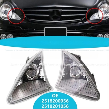 MBB Завойна светлина за Mercedes-Benz W251 R-Class R350 (2006-2010), халогенна лампа, ABS, Артикул: 2518200956 2518201056