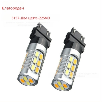 LED крушка 3157 за автомобилни мигачи и ъглови светлини, 12V, 11W, LED 5630