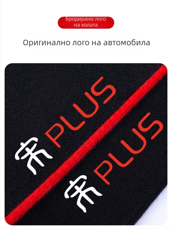 Мат за централна конзола със слънцезащита за BYD Song Plus DMI Mi версия, полиестер