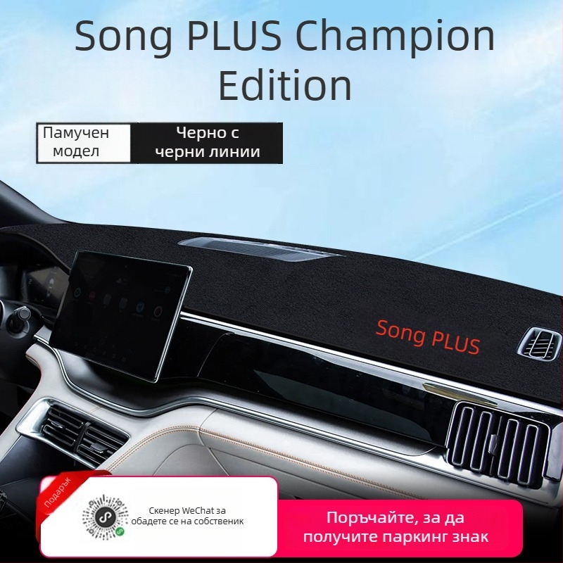 Мат за централна конзола със слънцезащита за BYD Song Plus DMI Mi версия, полиестер