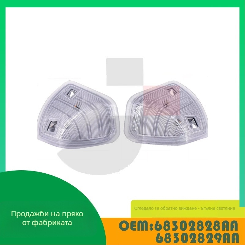 King Grids Dodge Ram огледало за обратно виждане — ъглов светлинен модул OE 68302828AA 68302829AA