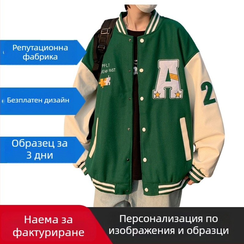 Мъжко бейзболно яке в американски стил, подплатено с флис, 100% полиестер, свободен силует, стойка на яки