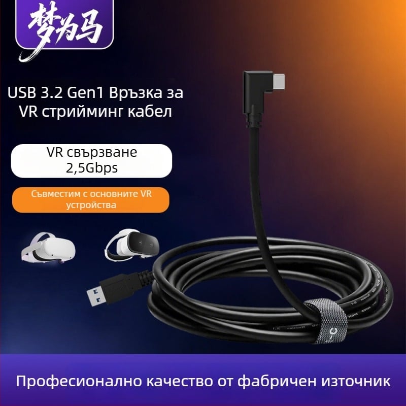 VR кабел за данни за Oculus Quest 3 – USB 3.0 / Type-C, PD бързо зареждане, 60W максимум, TPE