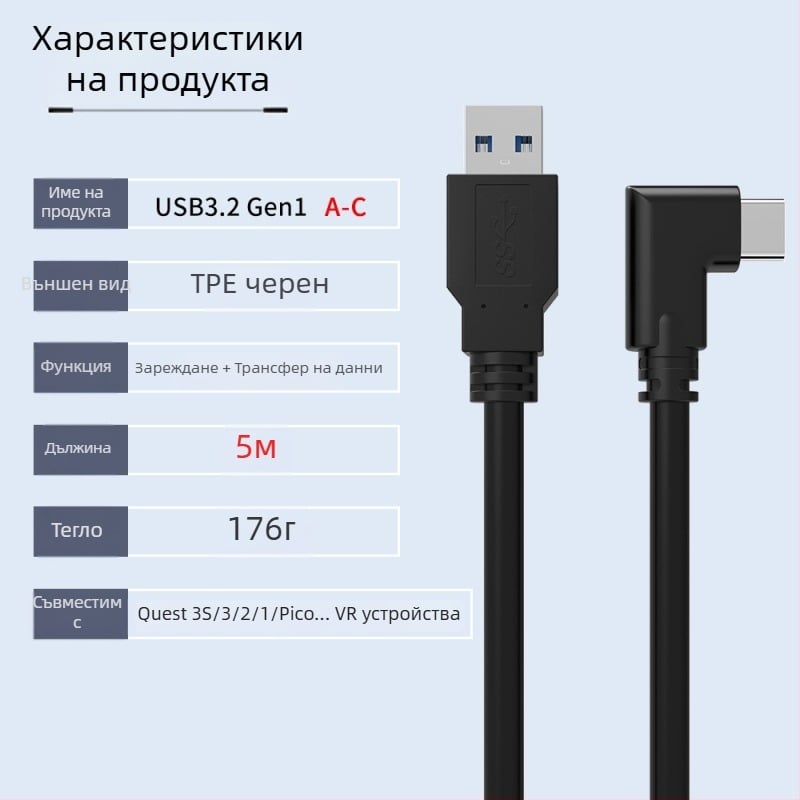 VR кабел за данни за Oculus Quest 3 – USB 3.0 / Type-C, PD бързо зареждане, 60W максимум, TPE