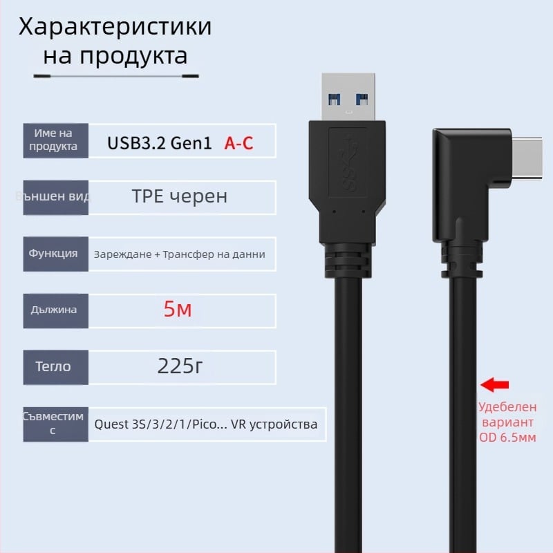 VR кабел за данни за Oculus Quest 3 – USB 3.0 / Type-C, PD бързо зареждане, 60W максимум, TPE