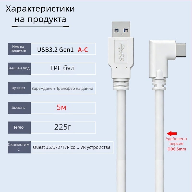 VR кабел за данни за Oculus Quest 3 – USB 3.0 / Type-C, PD бързо зареждане, 60W максимум, TPE