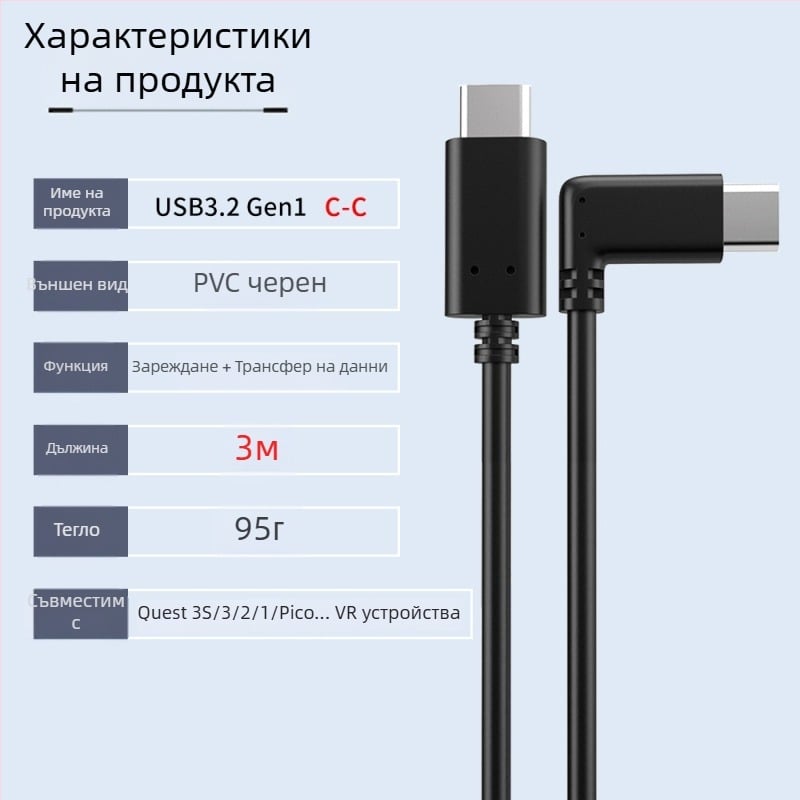 VR кабел за данни за Oculus Quest 3 – USB 3.0 / Type-C, PD бързо зареждане, 60W максимум, TPE