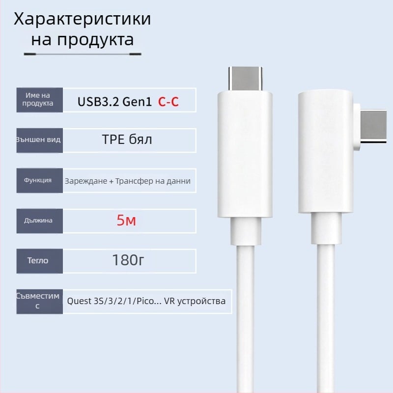 VR кабел за данни за Oculus Quest 3 – USB 3.0 / Type-C, PD бързо зареждане, 60W максимум, TPE