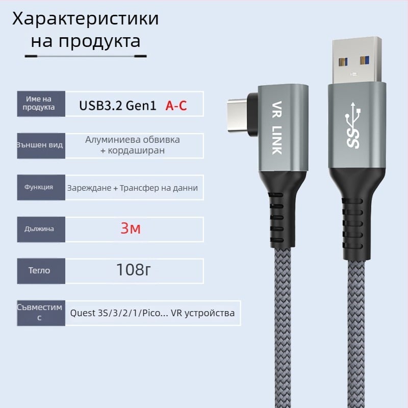 VR кабел за данни за Oculus Quest 3 – USB 3.0 / Type-C, PD бързо зареждане, 60W максимум, TPE