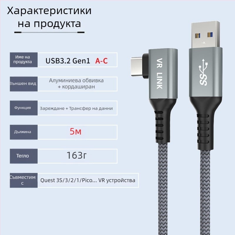 VR кабел за данни за Oculus Quest 3 – USB 3.0 / Type-C, PD бързо зареждане, 60W максимум, TPE