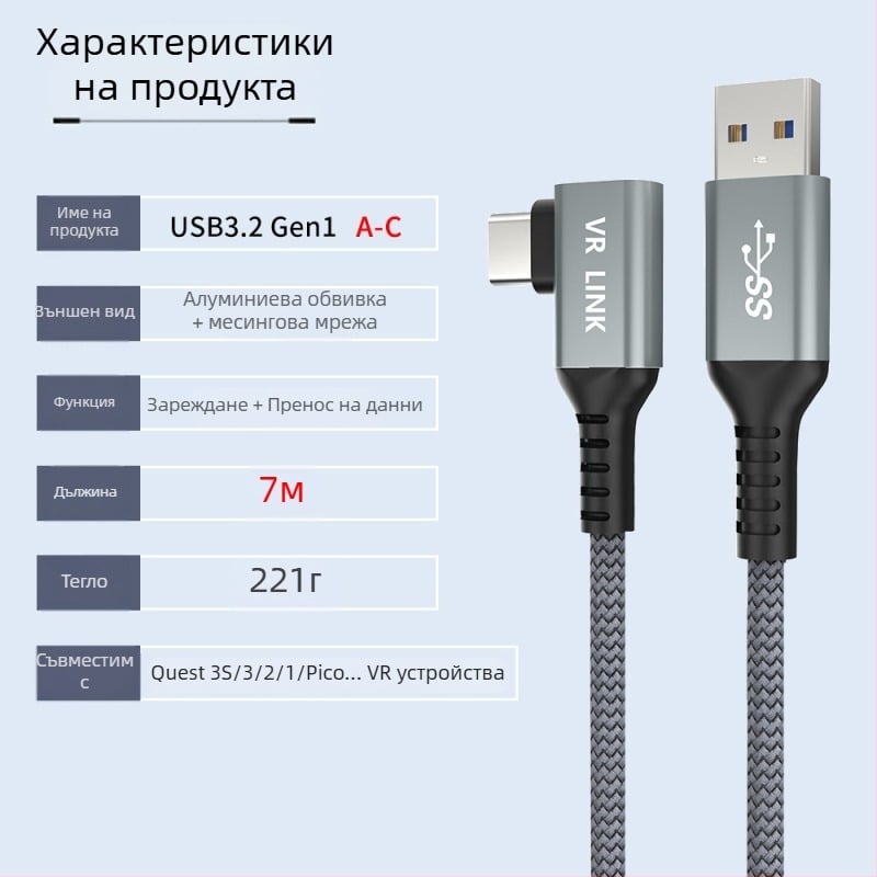 VR кабел за данни за Oculus Quest 3 – USB 3.0 / Type-C, PD бързо зареждане, 60W максимум, TPE