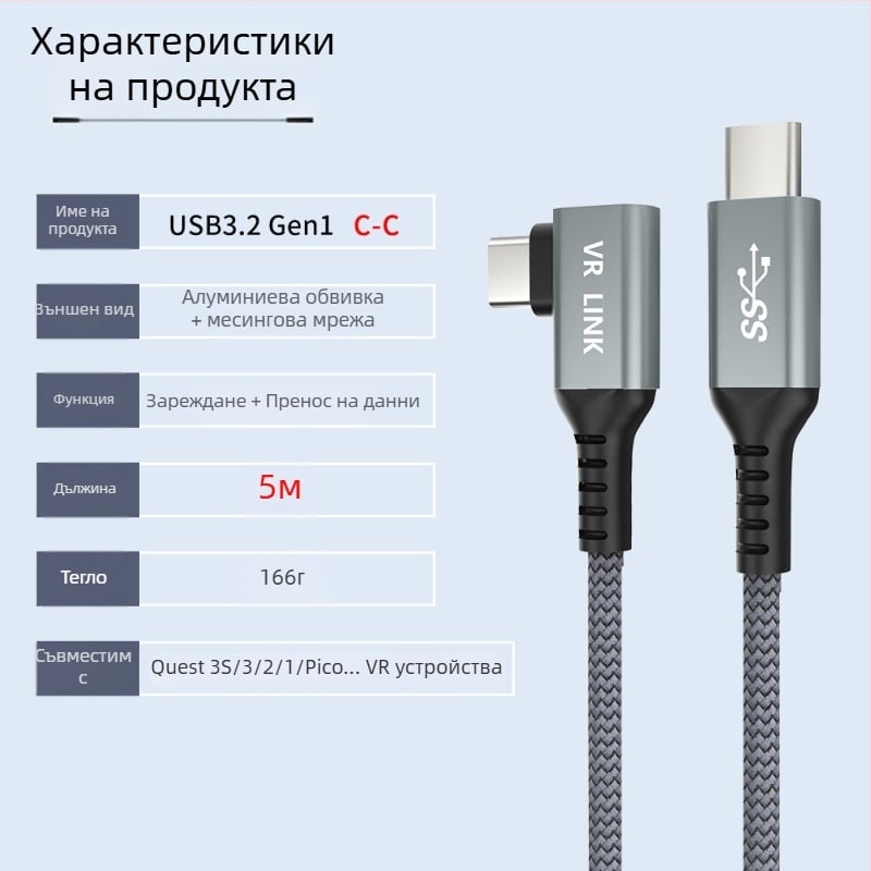 VR кабел за данни за Oculus Quest 3 – USB 3.0 / Type-C, PD бързо зареждане, 60W максимум, TPE