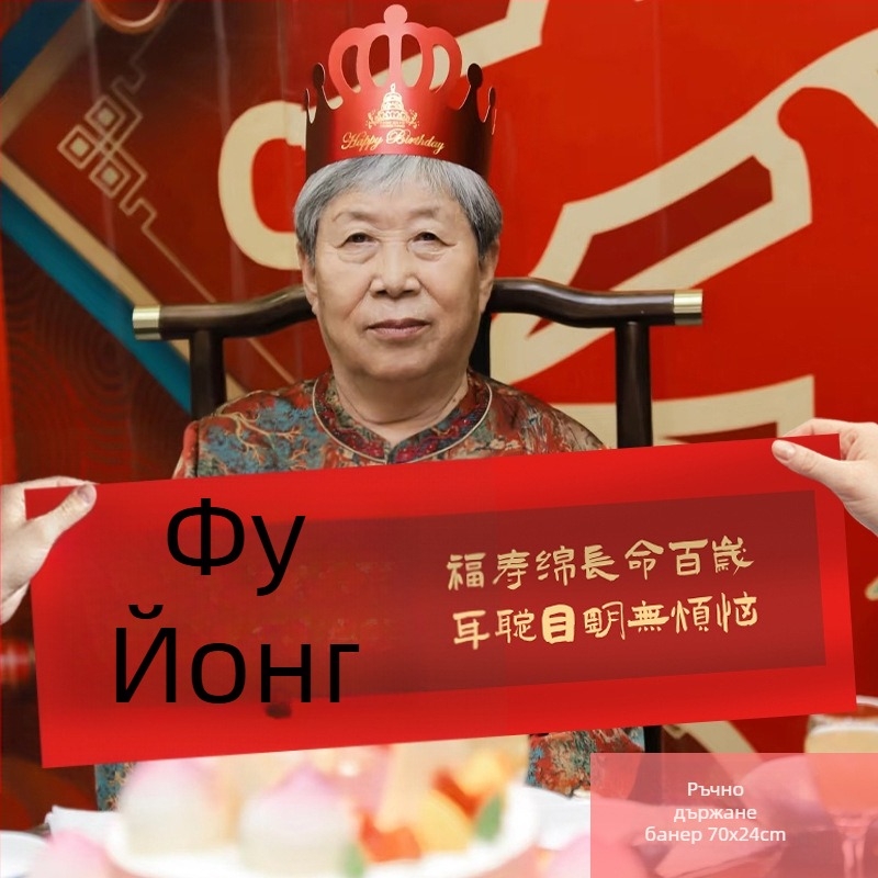 Реквизит за фотосесия на рожден ден за възрастни – ръчно държан банер, церемониална атмосфера, китайски стил, платно за оформление на място (Материал: плат; Стил: китайски; Употреба: рожден ден; Категория: реквизит за оформление на място)