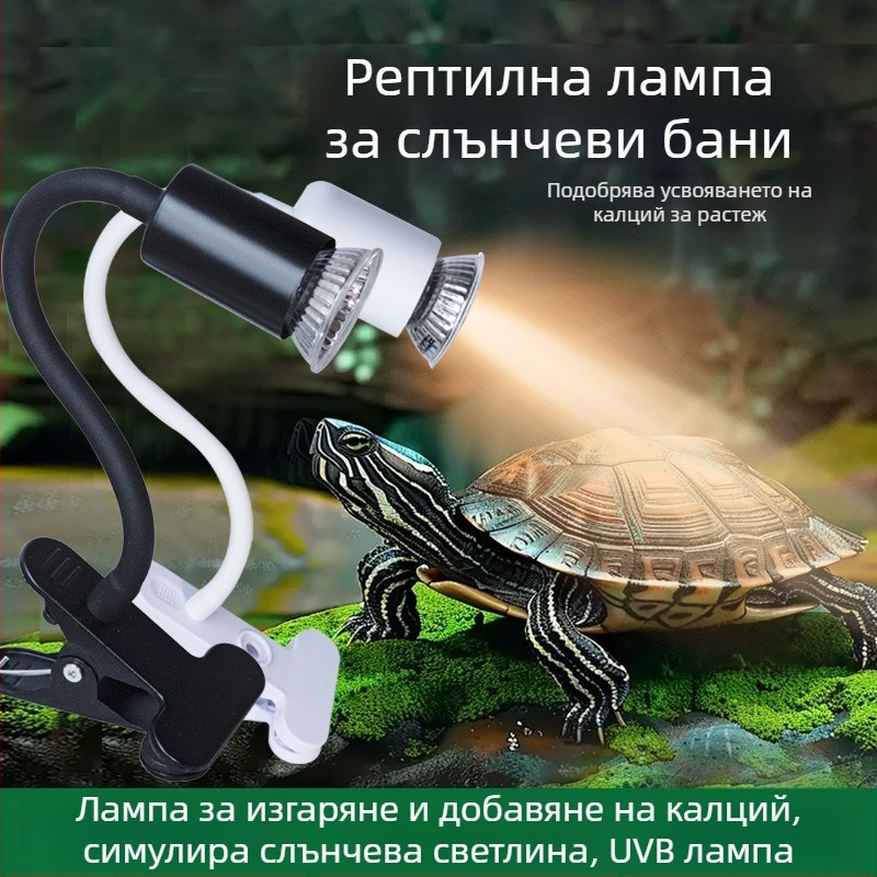 3-в-1 UVB лампа за костенурки и влечуги в терариум – ABS материал, 25W, отопление и стерилизация, кламп лампа