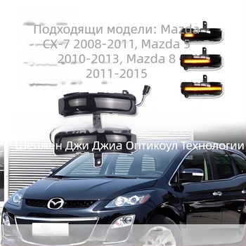 LED светлина за огледалото за обратно виждане с поточен индикатор за завой, 12V, 5W, LED, 50 000 ч живот, съвместима Mazda 5/8 CX-7 MPV