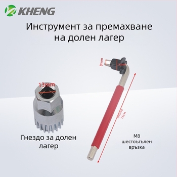 Инструмент за сваляне на велосипедна кривка с квадратно гнездо — за демонтаж на кривката и ремонт на средния вал