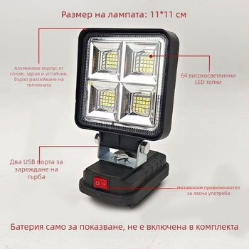 Външна работна лампа с универсално захранване 12–80V, 64W LED висока мощност, съвместима с Makita батерия, захранвана от батерия, прожектор