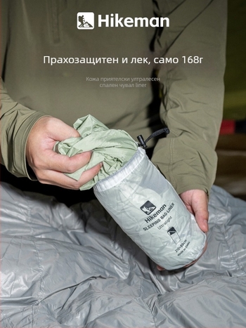 Hikeman Лайнер за спален чувал за къмпинг – лек, преносим, с висока еластичност, сваляем и подходящ за пране