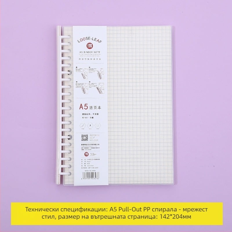 Тетрадка с подвижни листове, сменяеми вътрешни страници, мрежеста шарка, 80 листа, кръгли отвори, вътрешни листове от дървесна целулоза и полипропилен