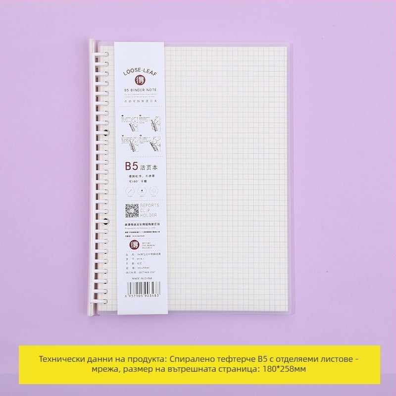 Тетрадка с подвижни листове, сменяеми вътрешни страници, мрежеста шарка, 80 листа, кръгли отвори, вътрешни листове от дървесна целулоза и полипропилен