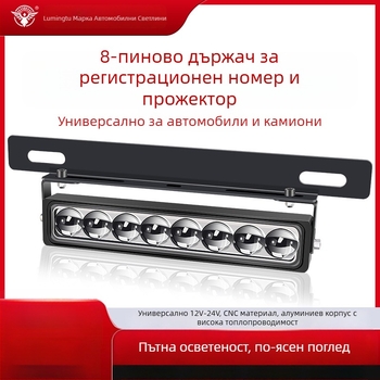 Светлина за регистрационен номер с 8 LED, алуминиево тяло, 8–85V, дълъг обсег за офроуд камиони
