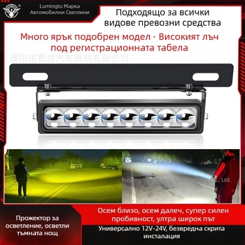 Светлина за регистрационен номер с 8 LED, алуминиево тяло, 8–85V, дълъг обсег за офроуд камиони