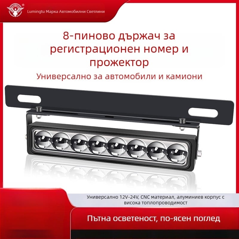 Светлина за регистрационен номер с 8 LED, алуминиево тяло, 8–85V, дълъг обсег за офроуд камиони