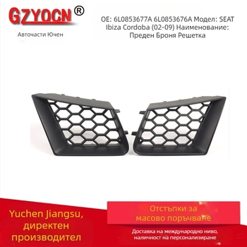 Предна долна решетка за въздушен вход за Seat Ibiza Cordoba 2002-2009 | ABS пластмаса | Монтаж: броня | Номери на части: 6L0853677A, 6L0853676A