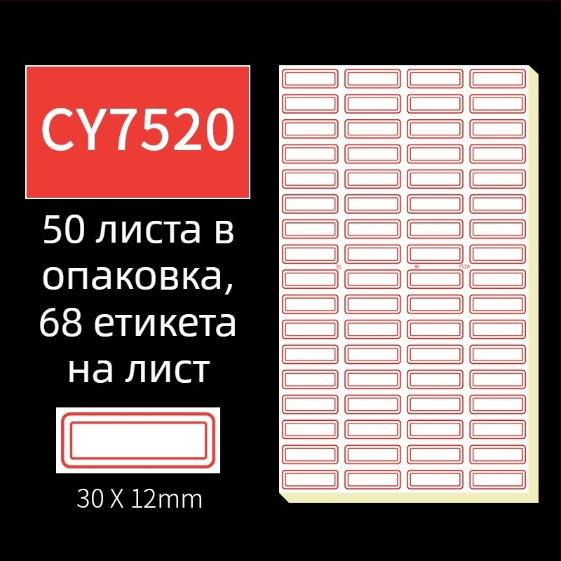 Ръчно писани самозалепващи етикети, модел CY7520, 68 етикета на страница, лицензируем частен етикет
