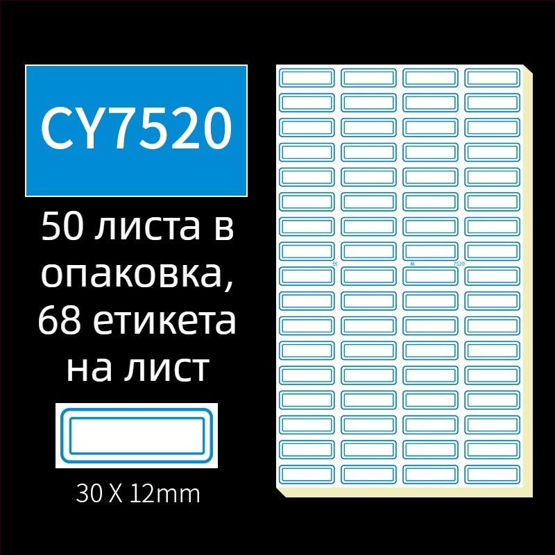 Ръчно писани самозалепващи етикети, модел CY7520, 68 етикета на страница, лицензируем частен етикет