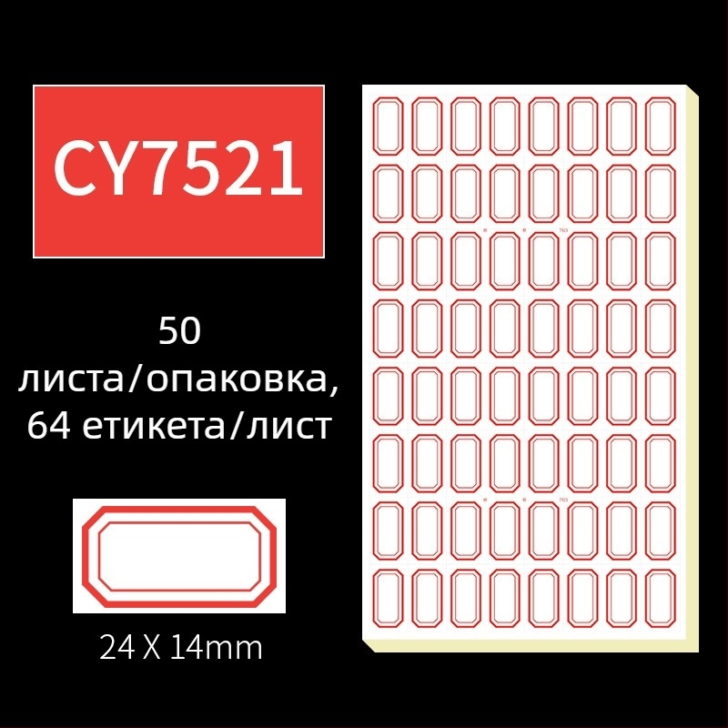 Ръчно писани самозалепващи етикети, модел CY7520, 68 етикета на страница, лицензируем частен етикет