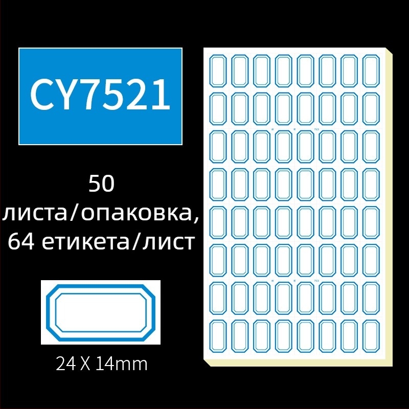 Ръчно писани самозалепващи етикети, модел CY7520, 68 етикета на страница, лицензируем частен етикет