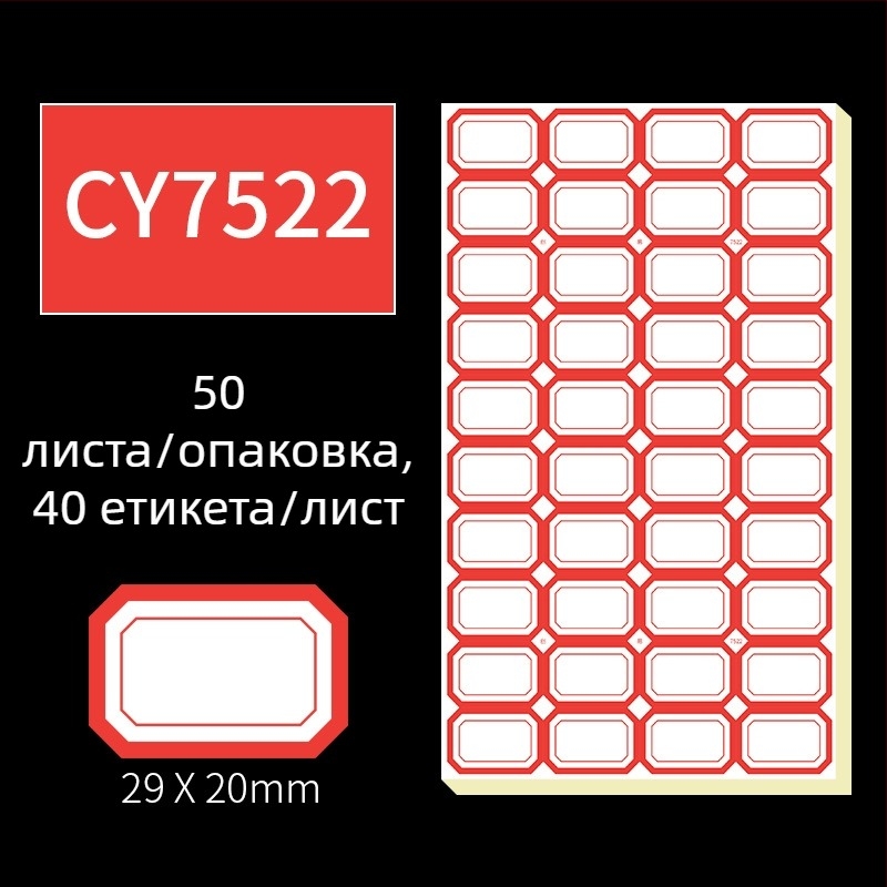 Ръчно писани самозалепващи етикети, модел CY7520, 68 етикета на страница, лицензируем частен етикет