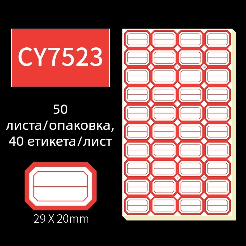 Ръчно писани самозалепващи етикети, модел CY7520, 68 етикета на страница, лицензируем частен етикет
