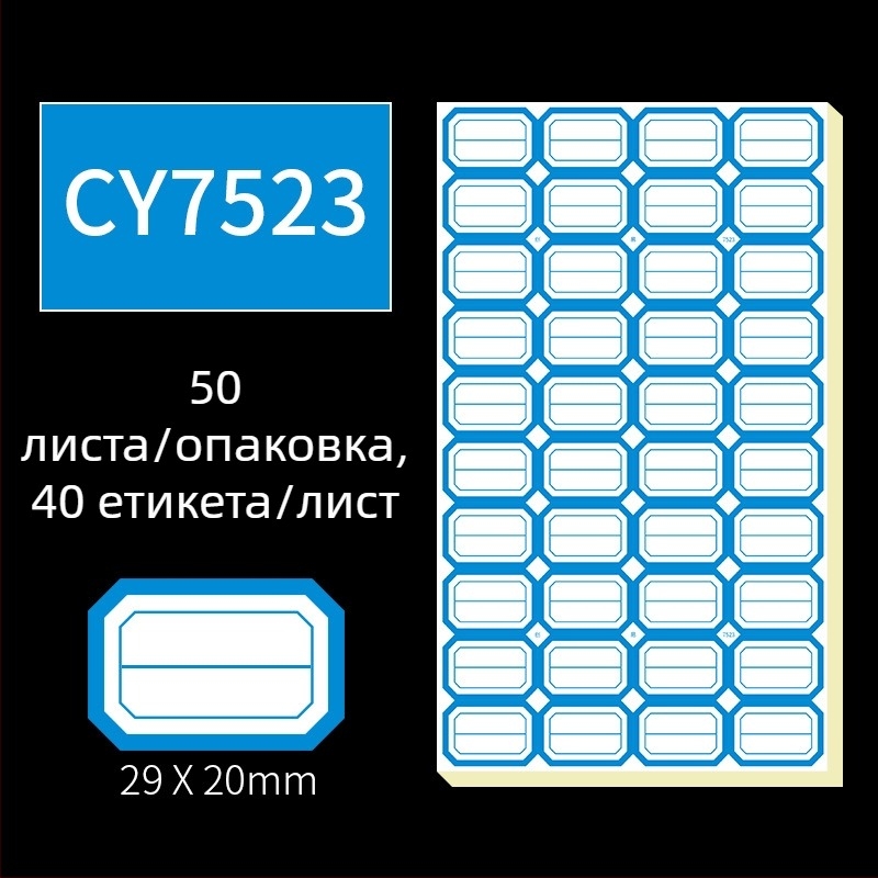 Ръчно писани самозалепващи етикети, модел CY7520, 68 етикета на страница, лицензируем частен етикет